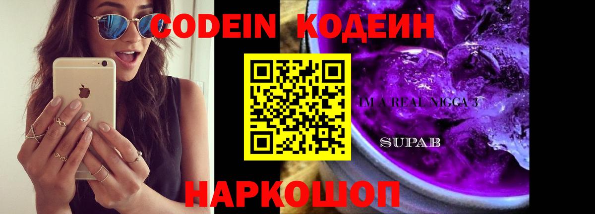 Кодеин напиток Lean (лин)  Вход с VPN  Кодеиновый сироп Lean Purple Drank  Кушва 